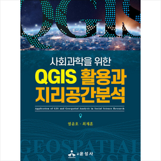 사회과학을위한qgis활용과지리공간분석