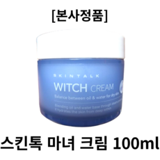 [본사정품] 스킨톡 마녀 크림 WITCH CREAM 100ml 고보습 수분크림 악건성 3단보습 고보습수분크림 아르간오일 아르간 스팀 시어버터 유수분밸런스