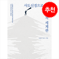 사도신경으로 본 성경적 세계관 + 쁘띠수첩 증정