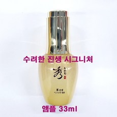 수려한 진생 시그니처 앰플 33ml / 단품, 시그니처앰플(33ml/단품만/케이스없음), 1개