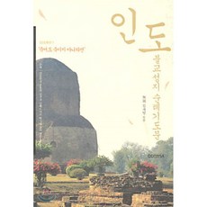 한국불교성지순례