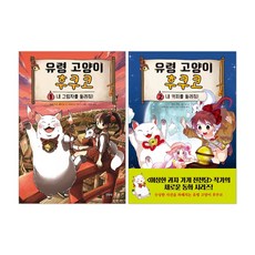 유령 고양이 후쿠코 1-2권 세트 + 사은품 제공