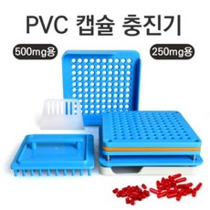 PVC 캡슐 충진기 250mg 500mg 용 택, 1개