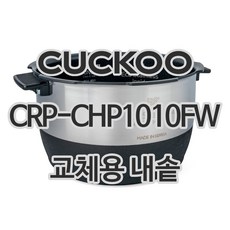 쿠쿠 CRP-CHP1010FW 내솥