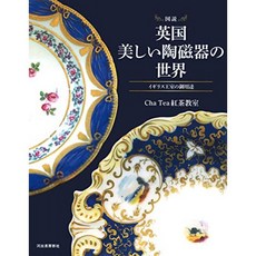 도설 영국 아름다운 도자기의 세계 : 영국 왕실 납품 (올빼미 책), 단일옵션, 단일옵션