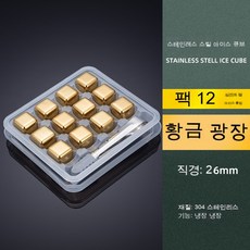 스테인리스 골드아이스 304 아이스스톤 메탈아이스 입자 1개 대리, 12 골드 팩 - (실리콘 클립)
