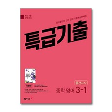 특급기출 중학 영어 3-1 중간고사 동아 이병민 (2024년용) / 동아출판, 영어영역, 중등3학년