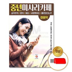 USB_중년미사리카페-경음악90곡/음반/USB음반/가요/트로트/발라드/정품/차량용/인기가요