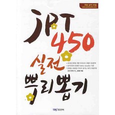 jpt450실전뿌리뽑기