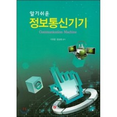 알기쉬운 정보통신기기