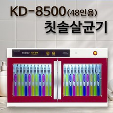 어린이집 칫솔살균기 칫솔 컵 소독기 유치원 회사 병원 단체용, KD-8500(48인용)