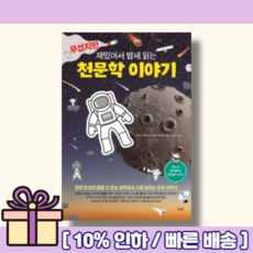 무섭지만 재밌어서 밤새 읽는 천문학 이야기 <10%인하/빠른배송>” width=”90″ height=”90″><span class=