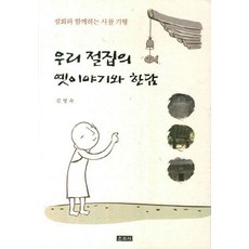 우리 절집의 옛이야기와 한담:설화와 함께하는 사찰기행, 운주사, 김영숙 저