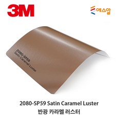 3M Carskin 2080 Wrap Film 차량튜닝 카스킨 필름 1.5M폭 랩핑시트 M 판매, SP59 CARAMEL LUSTER, 1개 - 3m랩핑