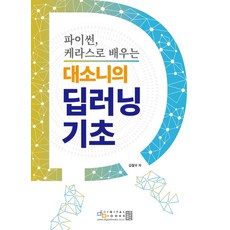 파이썬으로배우는머신러닝과딥러닝