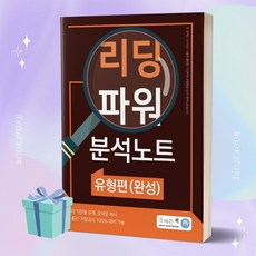 올바른책 리딩파워 유형편(완성) 분석노트 //미니수첩 증정