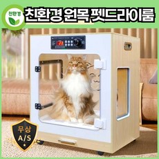 펫바람 고급 원목 펫 드라이룸 강아지 고양이 목욕 용품 애견 애묘 드라이기, 원목미니 4.0, 1개