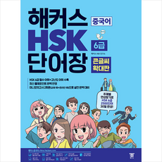 해커스중국어단어장