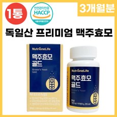 해썹 인증 독일산 프리미엄 맥주효모 비오틴 셀렌 아연 함유 풍성한 활력 머리카락 모발 남녀 노소 온가족 비오티 바이오틴, 1박스, 90정