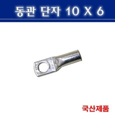 동관단자 10SQ 6 삼진 10X6 낱개판매, 1개