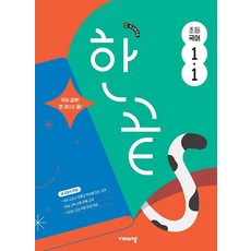 한끝 초등 국어 1-1 (2024), 비상교육, 단품, 초등1학년