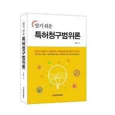 [중앙경제평론사 본사직영] 알기 쉬운 특허청구범위론