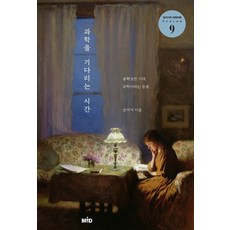 과학을 기다리는 시간:불확실한 시대 과학이라는 등불, MID, 강석기