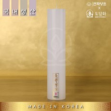 (국내산) 돈타래 (1box 40개입) 돈타래초 기도초 원기둥 불교 법당초 국산양초, 40개