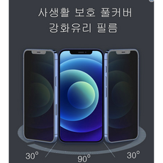 아이폰 사생활보호 고경도 강화유리 프라이버시 휴대폰액정필름 2P, 2개