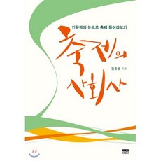 축제의 사회사 : 인문학의 눈으로 축제 들여다보기