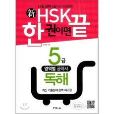 hsk한권으로끝내기5급