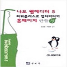 (새책) 나모 웹에디터 5 파워플러스로 멀티미디어 홈페이지 만들기