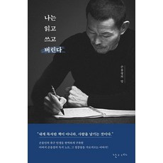 나는 읽고 쓰고 버린다-손웅정의 말