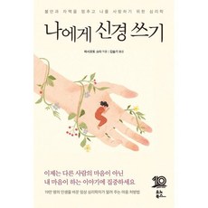 나에게 신경 쓰기:불안과 자책을 멈추고 나를 사랑하기 위한 심리학, 유노북스, 하시모토 쇼타 저/김슬기 역