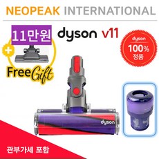 다이슨 V11 소프트롤러 헤드 정품 (추가금없음), 1개