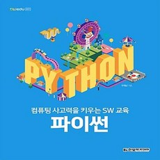 컴퓨팅사고력을키우는sw교육파이썬