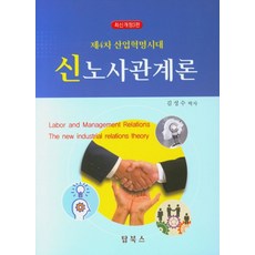 4차 산업혁명시대신 노사관계론, 탑북스