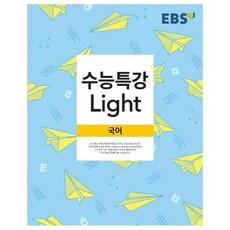 수능특강라이트국어