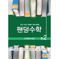 팬덤수학 사각형의 성질 중2 (2020년), 도서