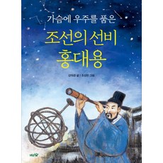 가슴에 우주를 품은 조선의 선비 홍대용:, 도토리숲