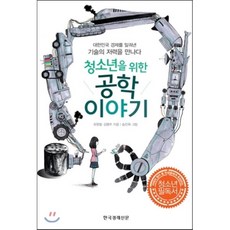 청소년을 위한 공학이야기 : 대한민국 경제를 일궈낸 기술의 저력을 만나다, 김형주,오원철 공저/송진욱 그림, 한국경제신문사(한경비피)