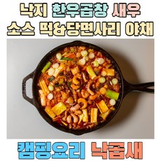 [감성 낙곱새 밀키트 870g] 코스트코 부산 맛집 롯데마트 홈플러스 만들기, 2~3인분 1개