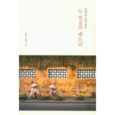 갈대와 강철같은 두 얼굴의 베트남, 인문과교양