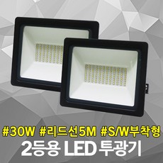 신성 LED 투광기 30W 2등용 스위치 부착형 5M 리드선 사각 노출 투광등 작업등 실외등 HQI 개별스위치 주광색 사각투광기 LED투광기 LED투광등 LEDHQI LED작업등