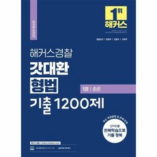 2024 해커스경찰 갓대환 형법 기출 1200제 총론 + 각론 세트 전 2권