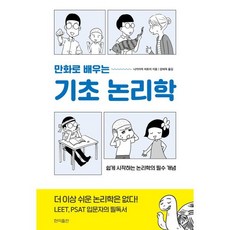 만화로 배우는 기초 논리학:쉽게 시작하는 논리학의 필수 개념, 나카지마 히토미 저/강태욱 역/노야 시게키 감수, 현익출판