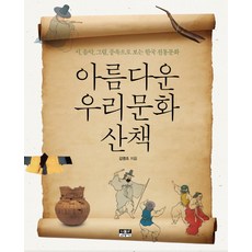 아름다운 우리문화 산책:시 음악 그림 풍속으로 보는 한국 전통문화, 인물과사상사
