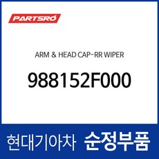 암 ＆ 헤드 캡-리어 와이퍼 (988152F000) 모하비 HM 베르나 MC 세라토 LD 세라토 SX LS 카렌스 UN 프라이드 JB, 1개