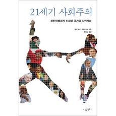 21세기 사회주의