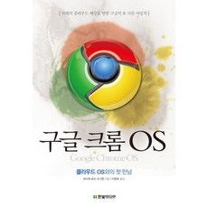 [개똥이네][중고-상] 구글 크롬 OS